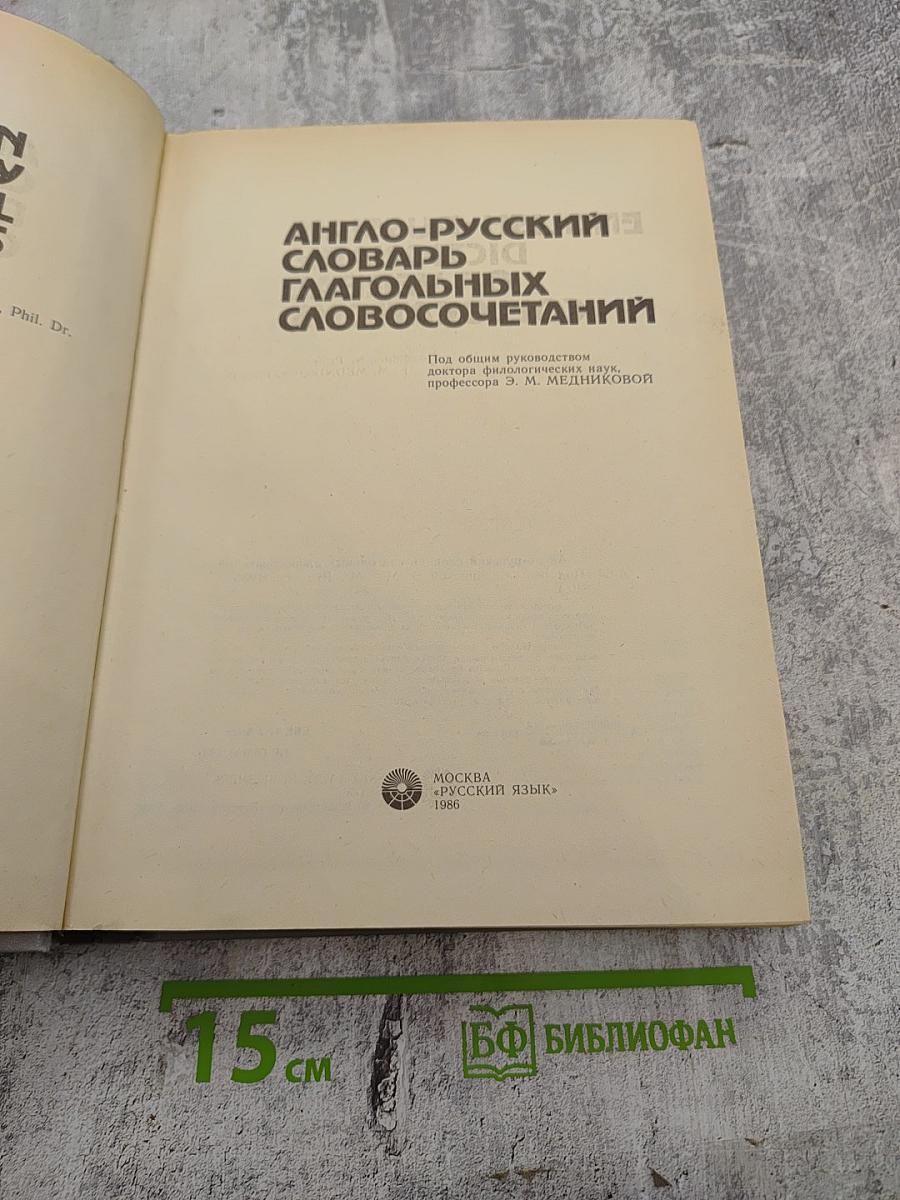 Англо-русский словарь глагольных словосочетаний