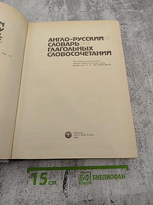 Англо-русский словарь глагольных словосочетаний