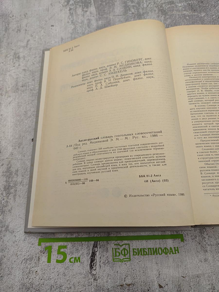 Англо-русский словарь глагольных словосочетаний