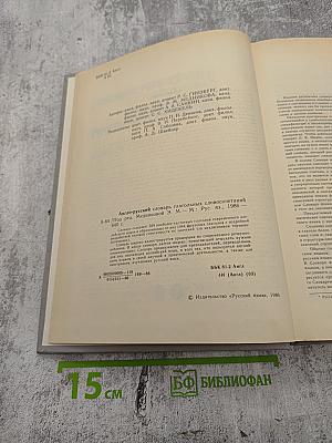 Англо-русский словарь глагольных словосочетаний