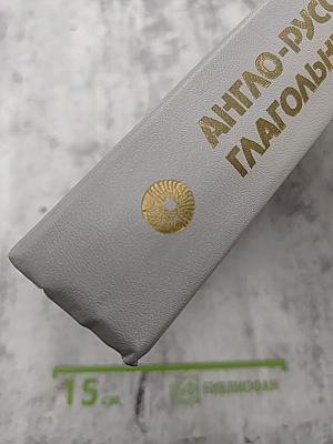 Англо-русский словарь глагольных словосочетаний