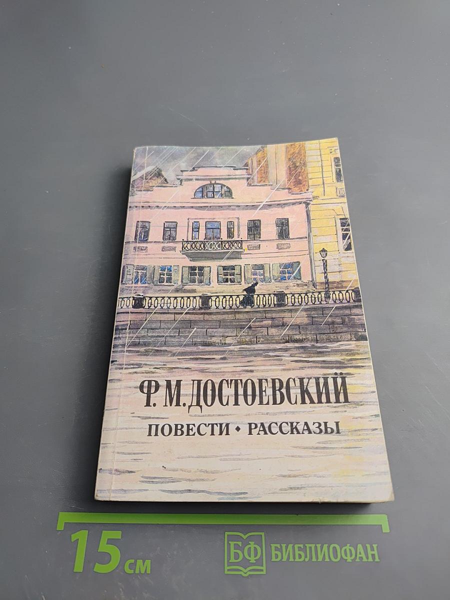 Повести • Рассказы
