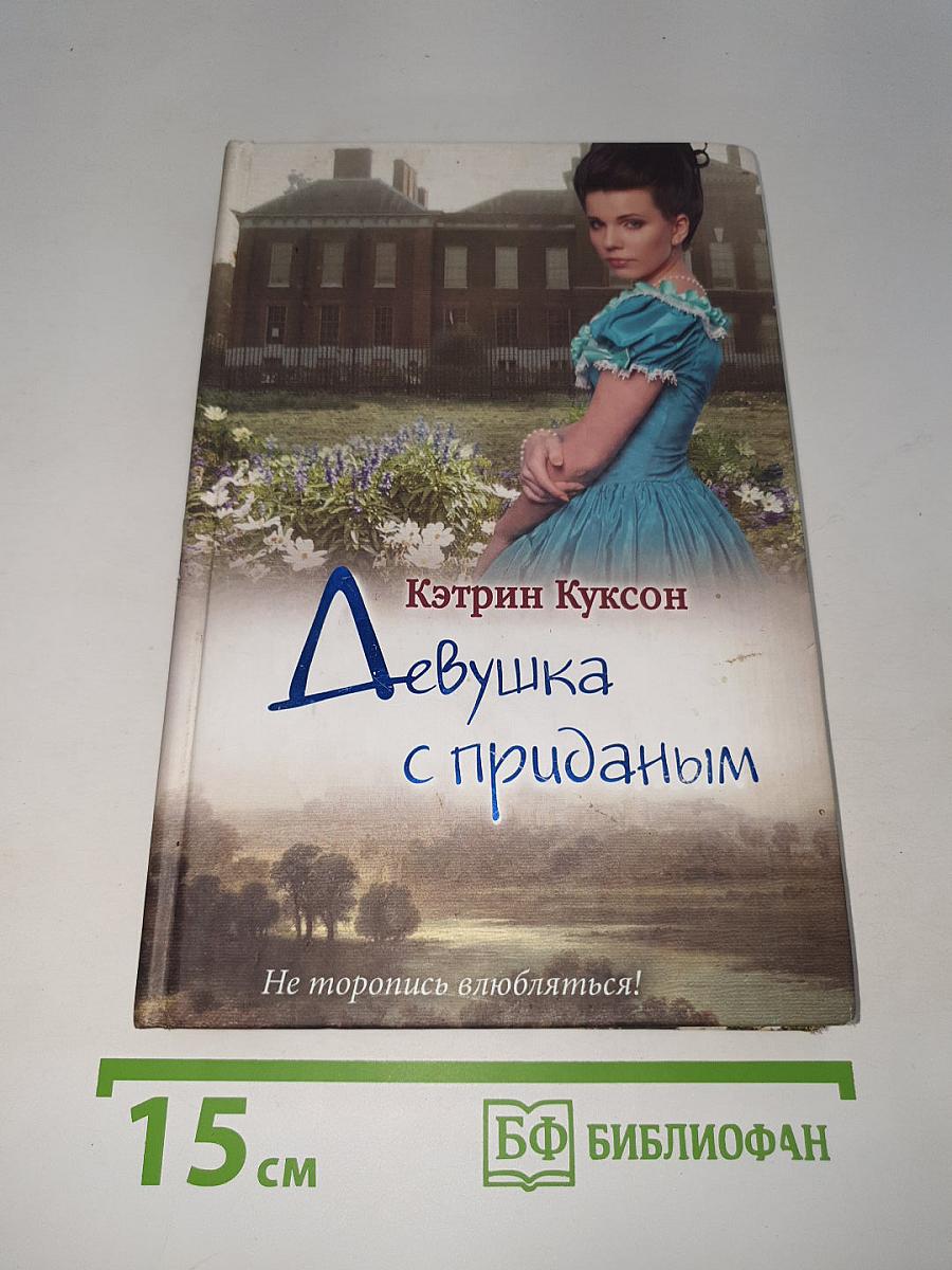 Девушка с приданым