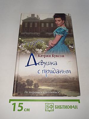 Девушка с приданым
