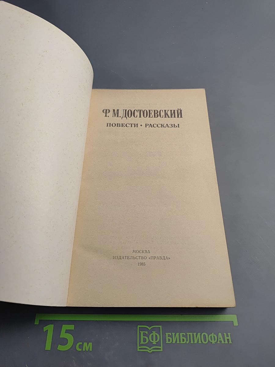 Повести • Рассказы