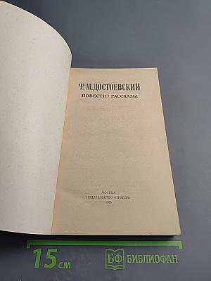Повести • Рассказы
