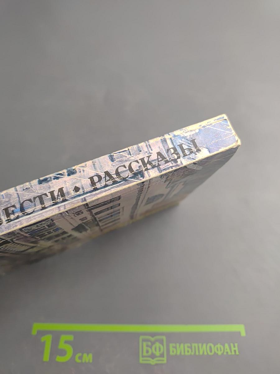 Повести • Рассказы