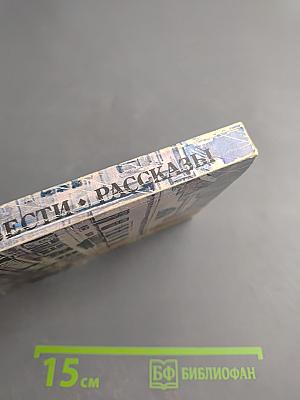 Повести • Рассказы