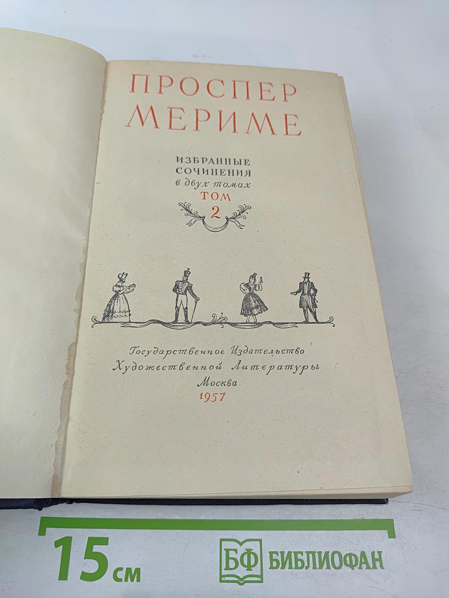Избранные сочинения в двух томах. Том 2
