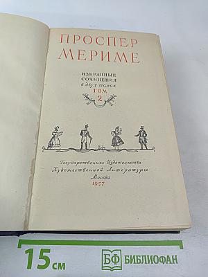 Избранные сочинения в двух томах. Том 2