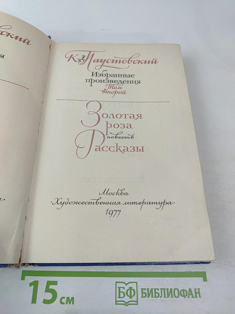 Избранные произведения. В 2-х томах. Том 2: Золотая роза. Повесть. Рассказы