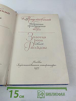 Избранные произведения. В 2-х томах. Том 2: Золотая роза. Повесть. Рассказы
