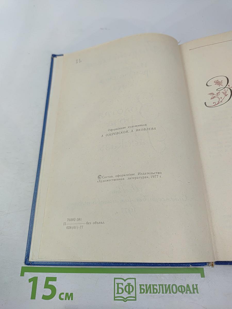 Избранные произведения. В 2-х томах. Том 2: Золотая роза. Повесть. Рассказы