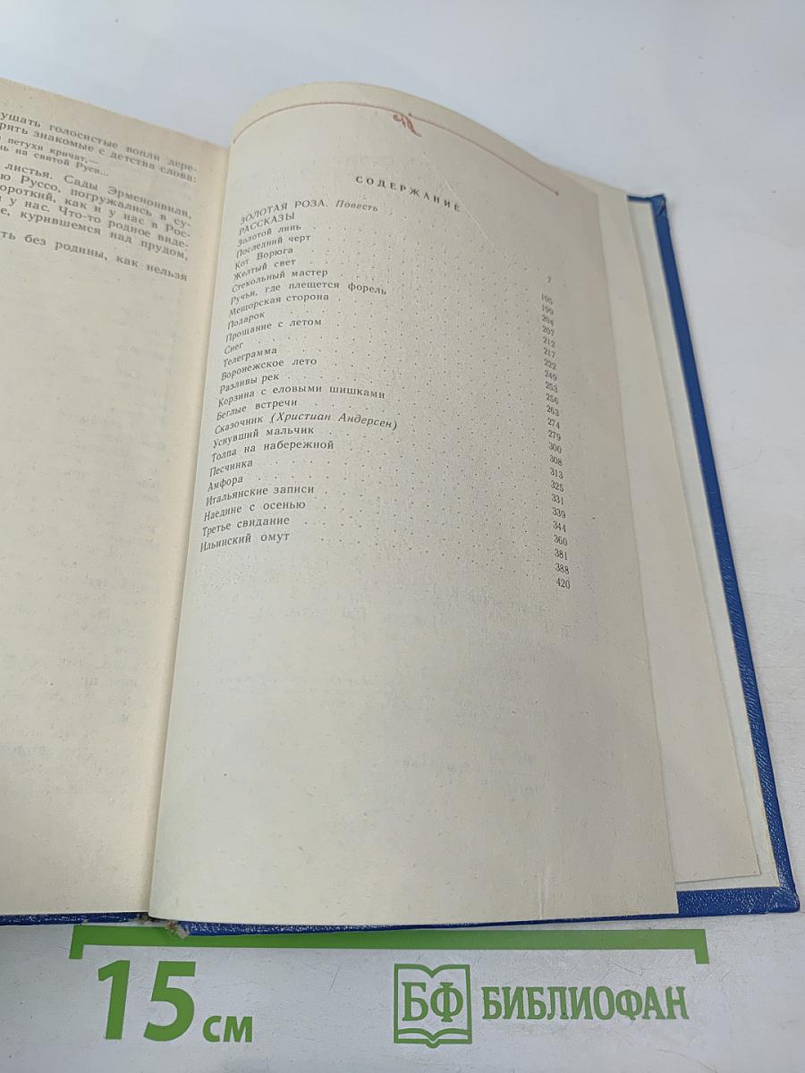 Избранные произведения. В 2-х томах. Том 2: Золотая роза. Повесть. Рассказы