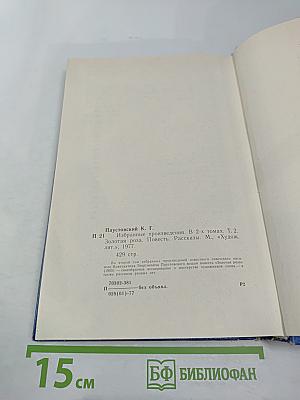 Избранные произведения. В 2-х томах. Том 2: Золотая роза. Повесть. Рассказы