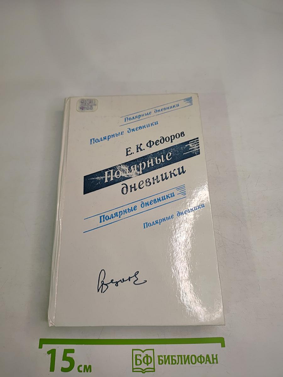 Полярные дневники