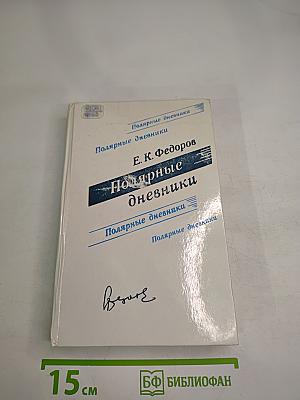 Полярные дневники