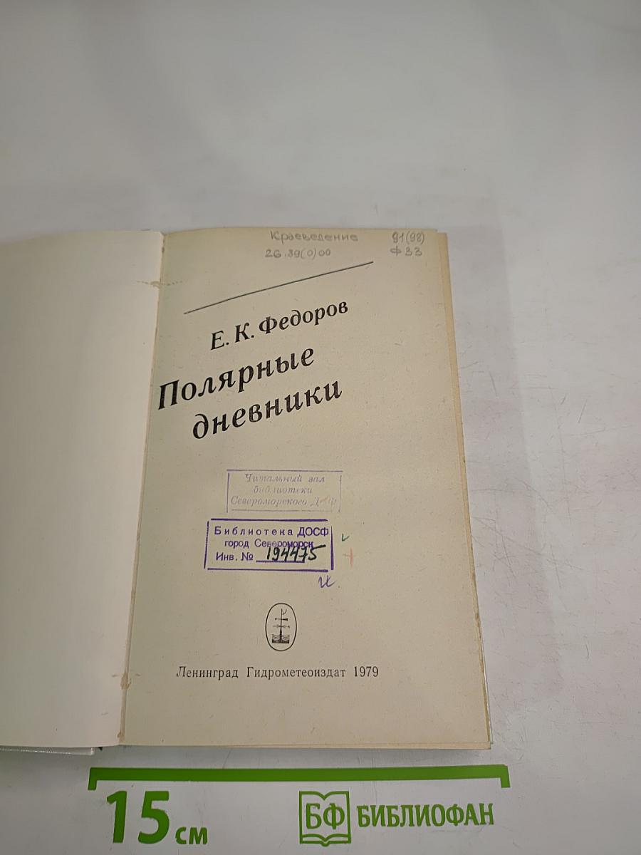 Полярные дневники