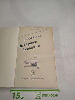 Полярные дневники