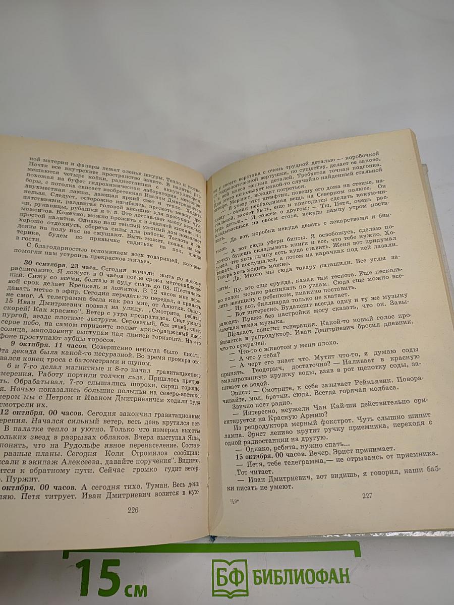 Полярные дневники