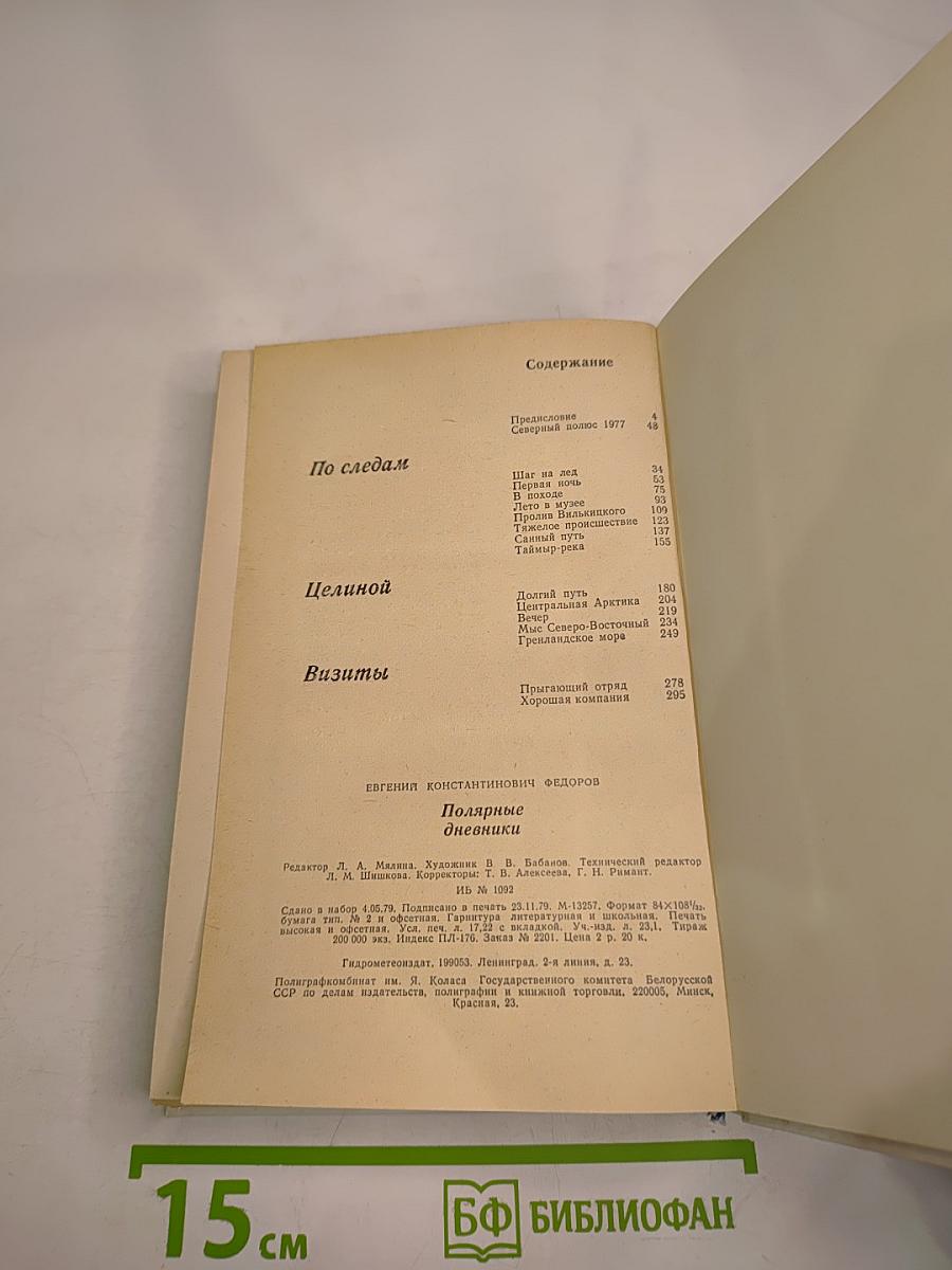 Полярные дневники