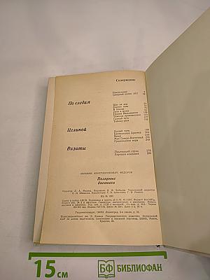 Полярные дневники