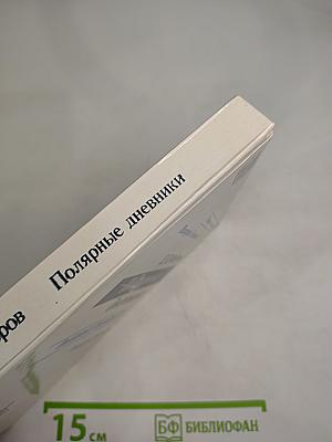 Полярные дневники