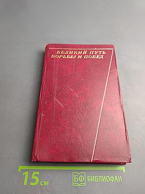 Великий путь борьбы и побед