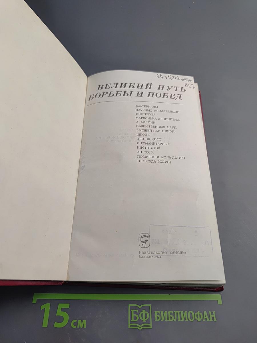 Великий путь борьбы и побед