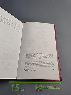 Великий путь борьбы и побед