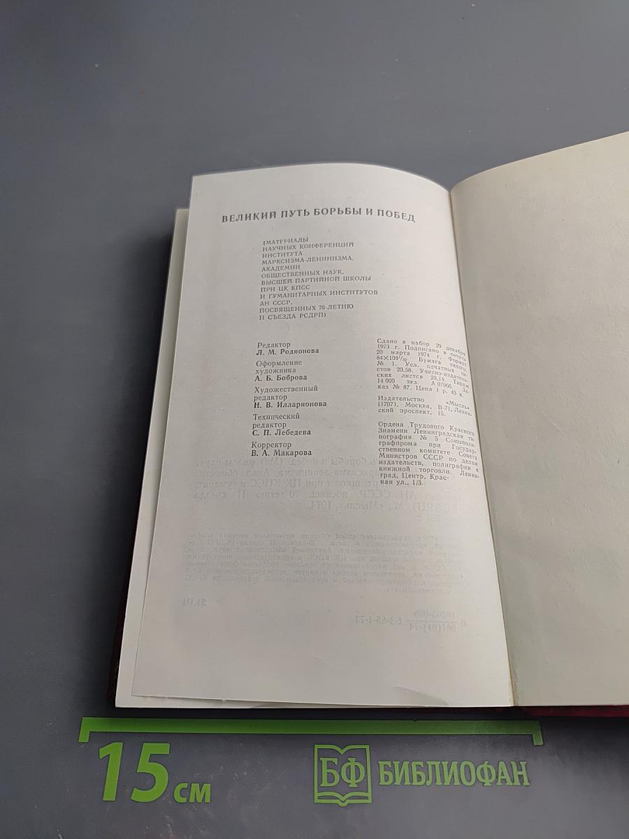 Великий путь борьбы и побед