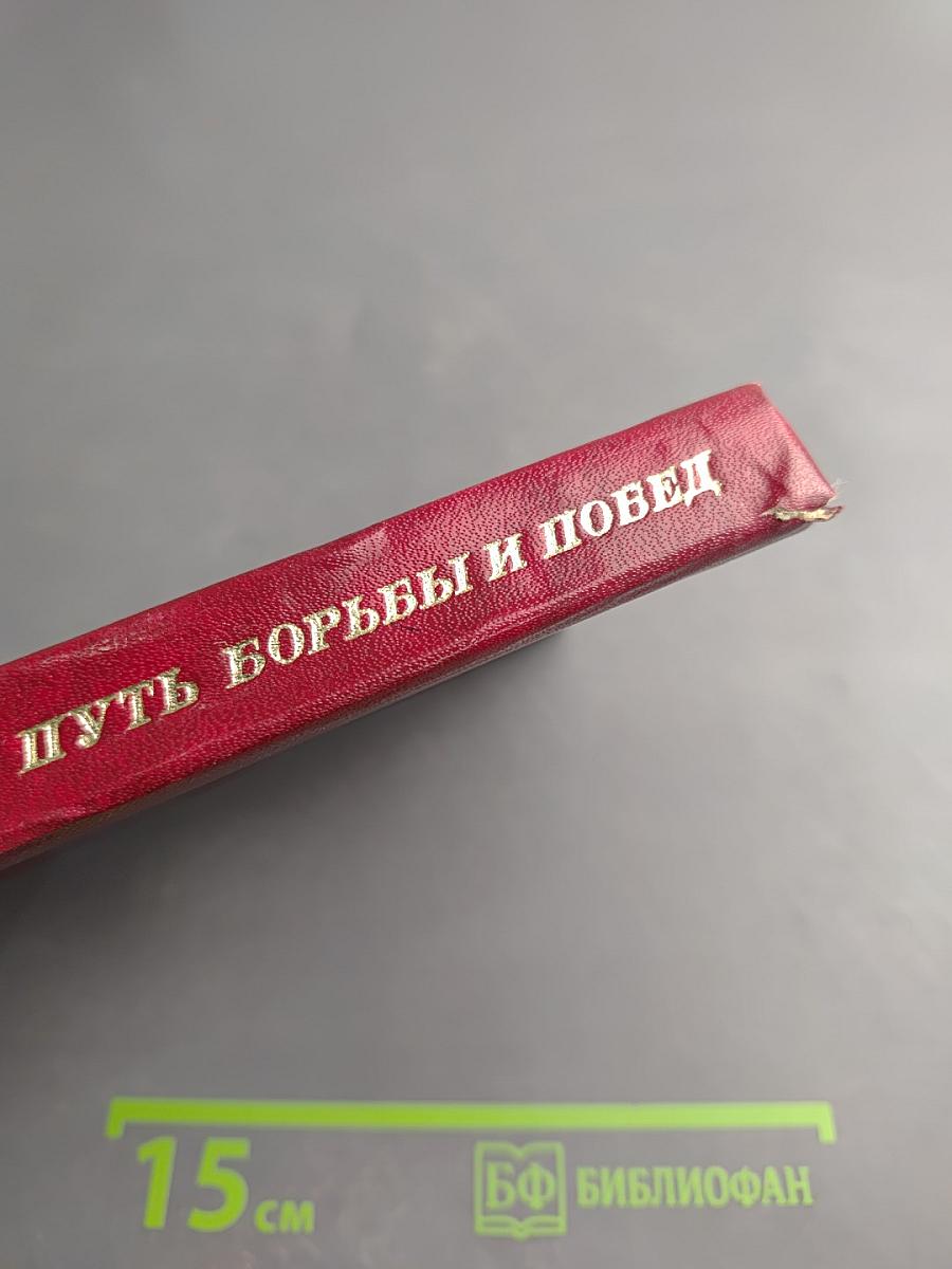 Великий путь борьбы и побед