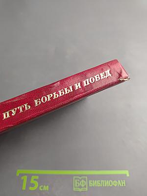 Великий путь борьбы и побед