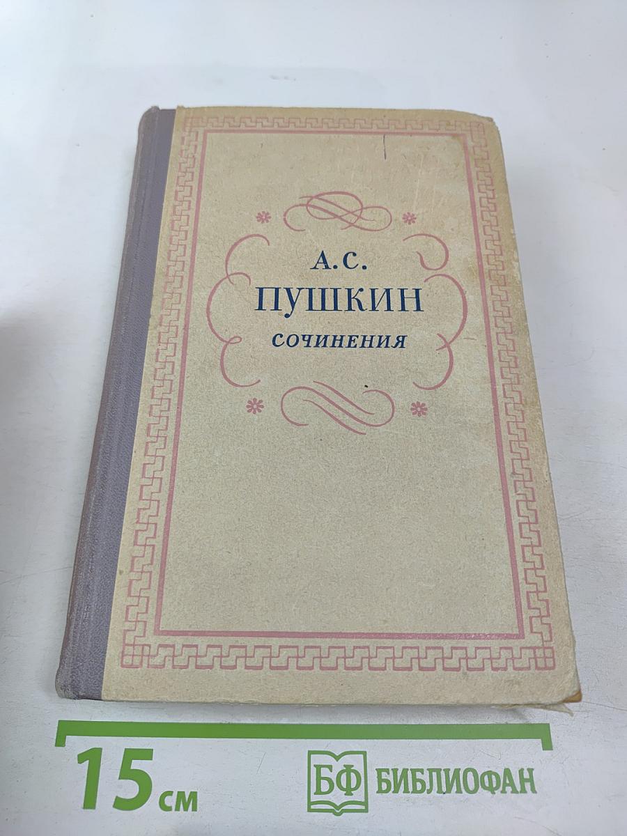 Сочинения А.С. Пушкина. Том первый