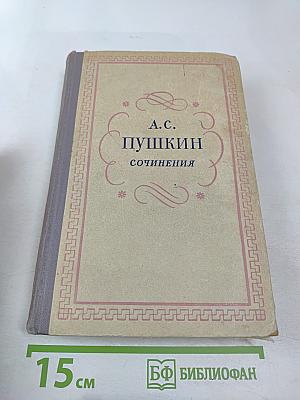 Сочинения А.С. Пушкина. Том первый