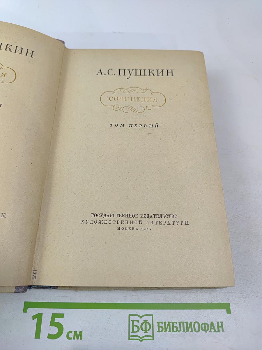 Сочинения А.С. Пушкина. Том первый