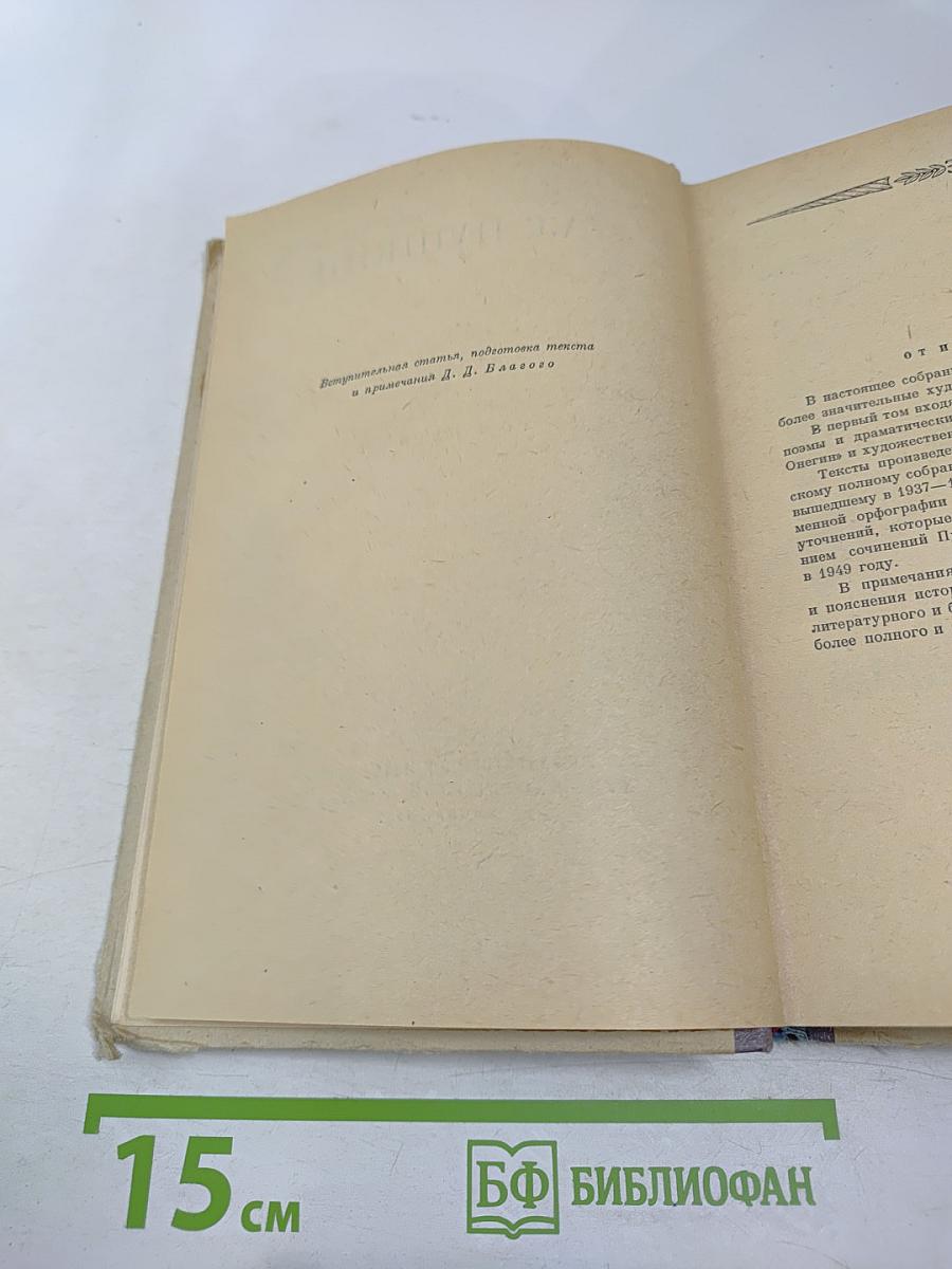 Сочинения А.С. Пушкина. Том первый