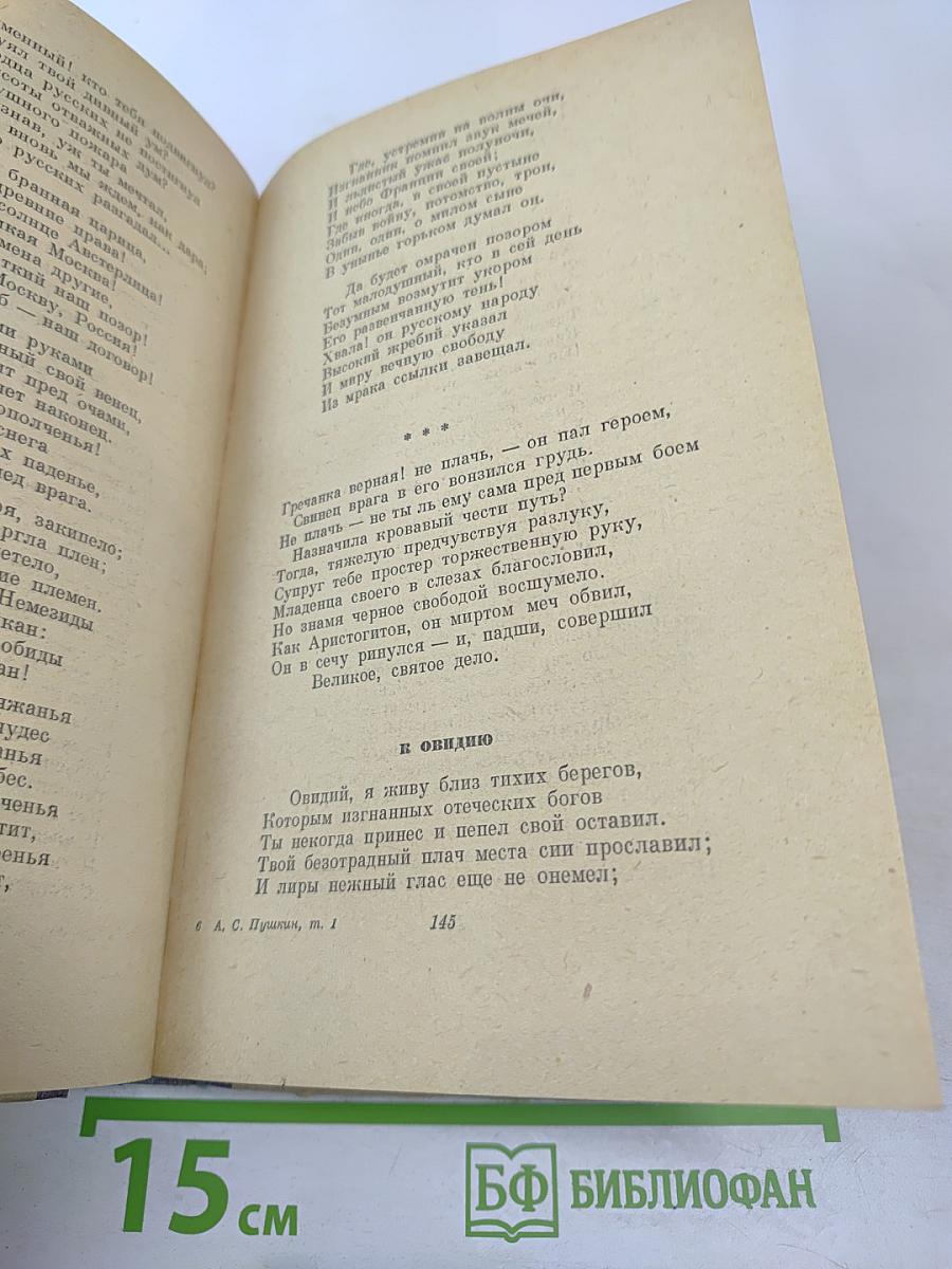 Сочинения А.С. Пушкина. Том первый