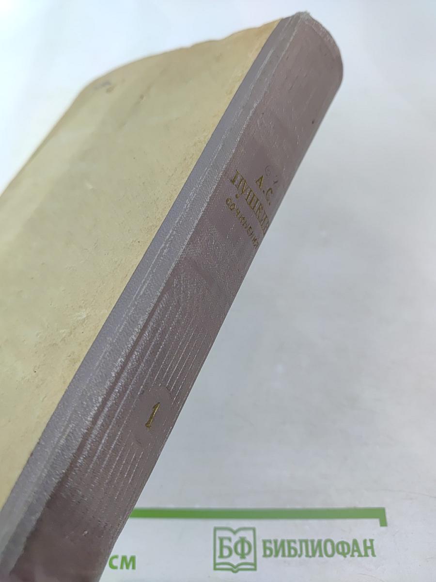 Сочинения А.С. Пушкина. Том первый