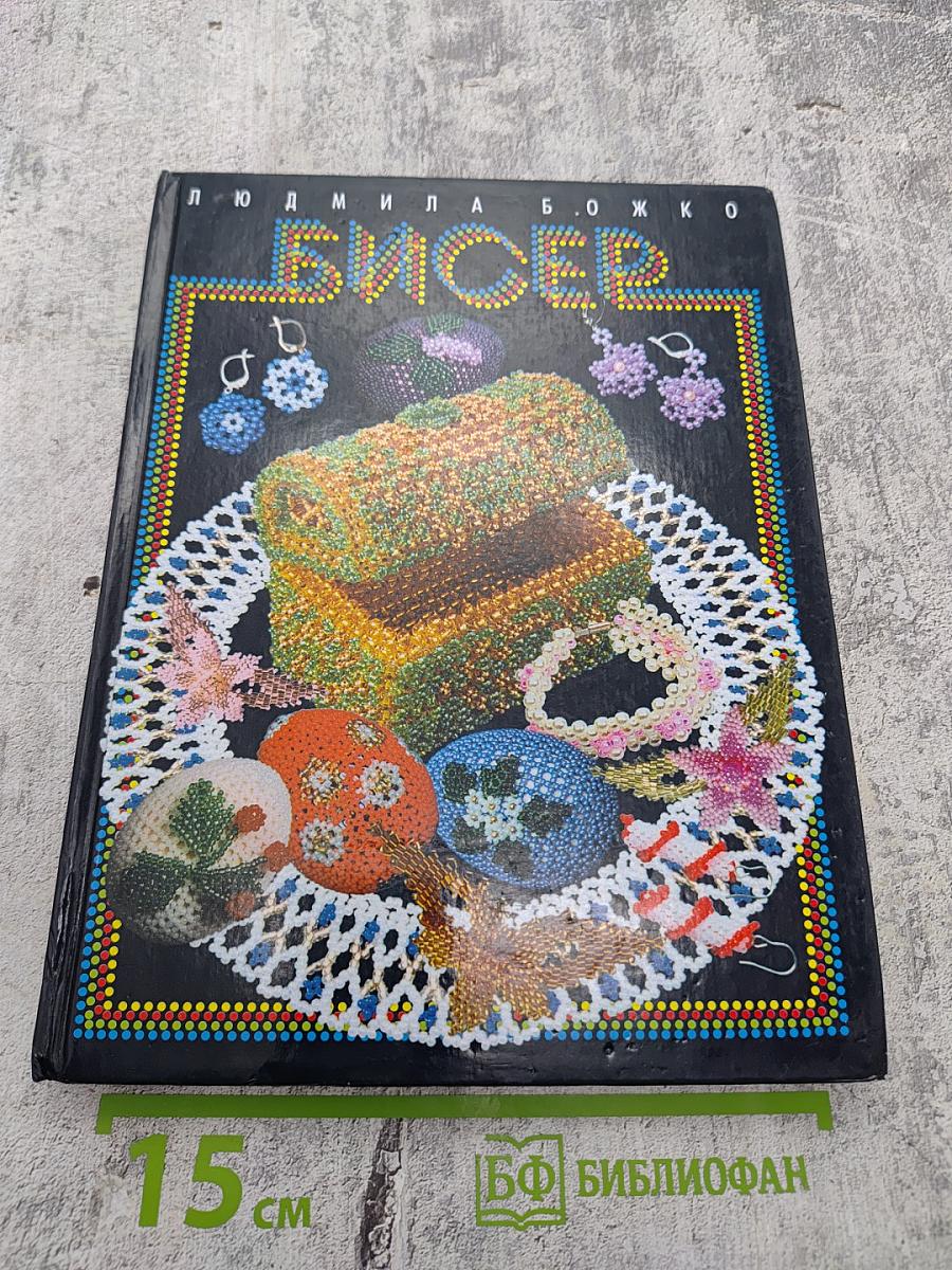 Бисер