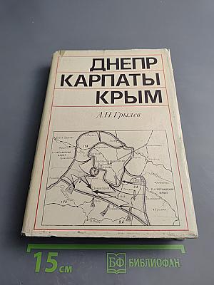 Днепр Карпаты Крым