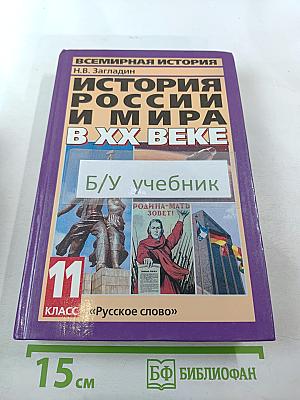 История России и мира в XX веке, 11 класс