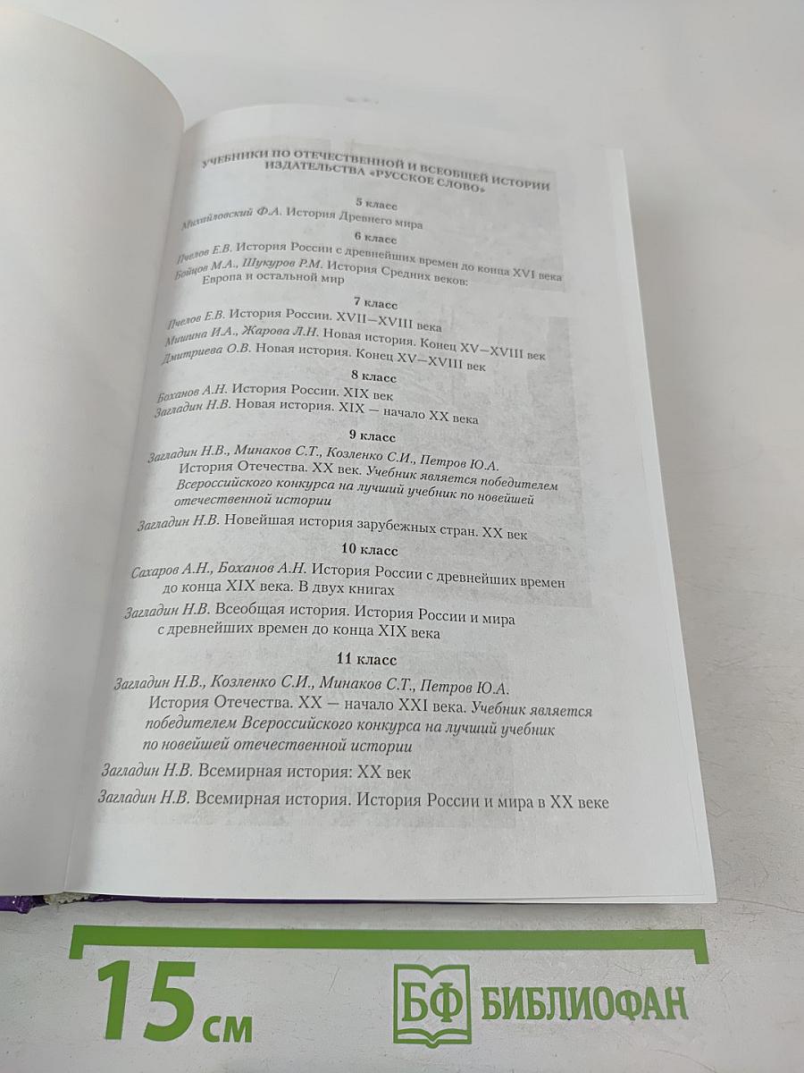 История России и мира в XX веке, 11 класс