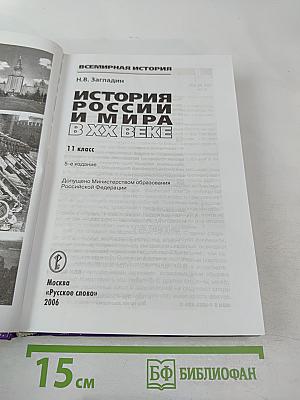 История России и мира в XX веке, 11 класс