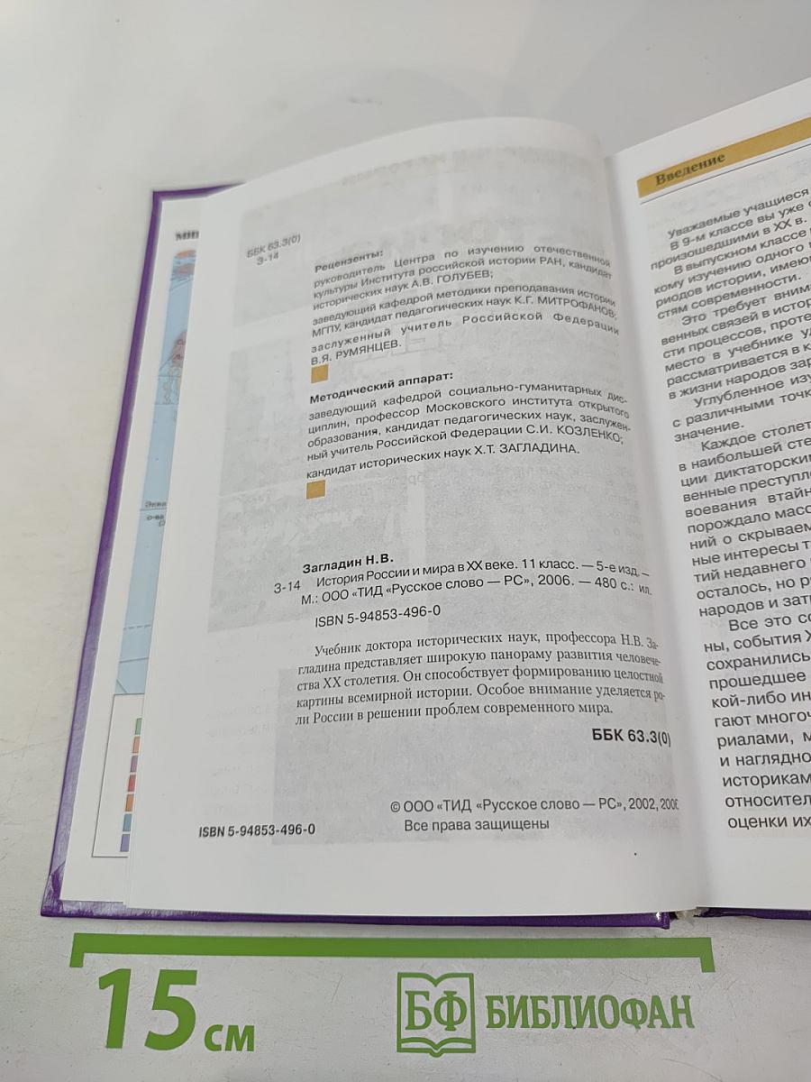 История России и мира в XX веке, 11 класс