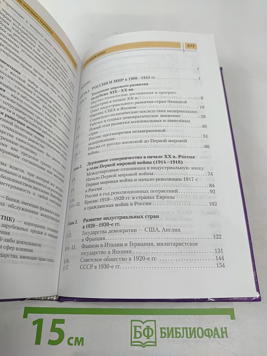 История России и мира в XX веке, 11 класс