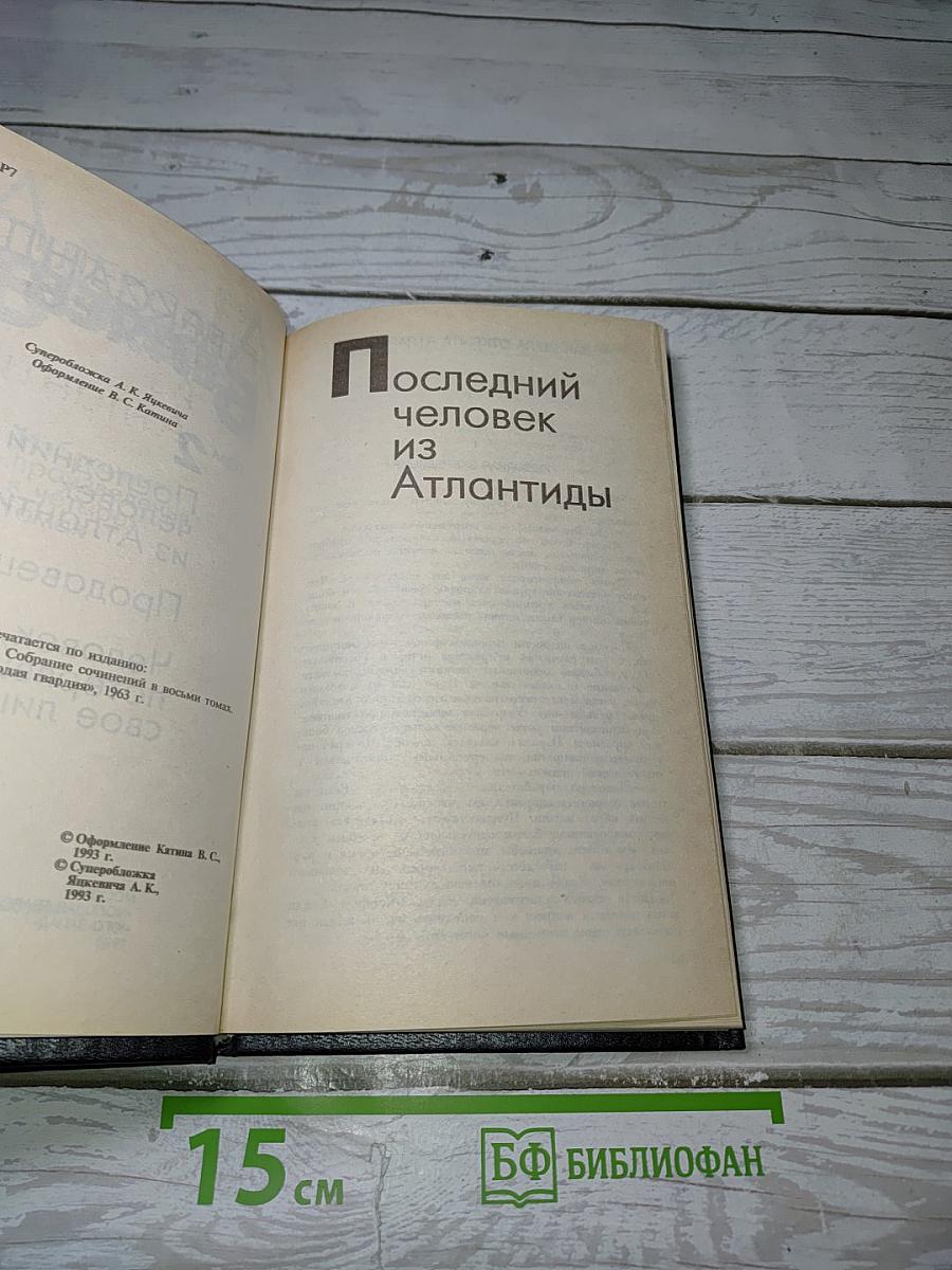 Последний человек из Атлантиды
