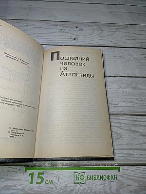 Последний человек из Атлантиды