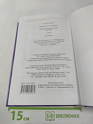 История России и мира в XX веке, 11 класс
