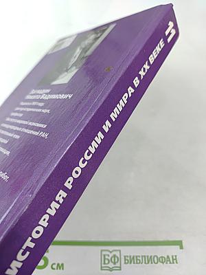 История России и мира в XX веке, 11 класс